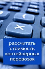 Рассчитать онлайн стоимость контейнерной перевозки из Пскова